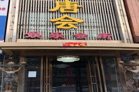 常州唐会KTV消费价格点评